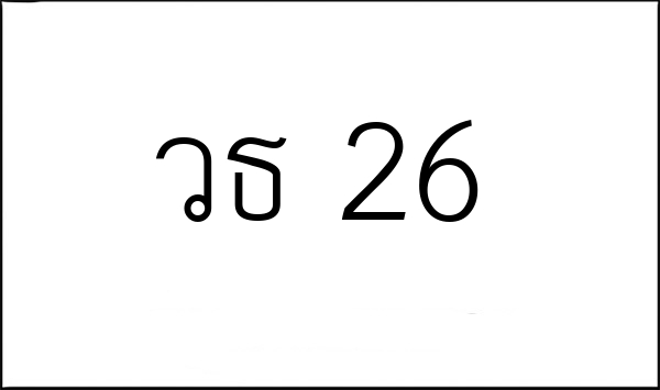 วธ 26
